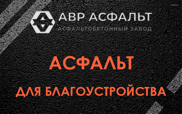 Асфальт для благоустройства в Семрино