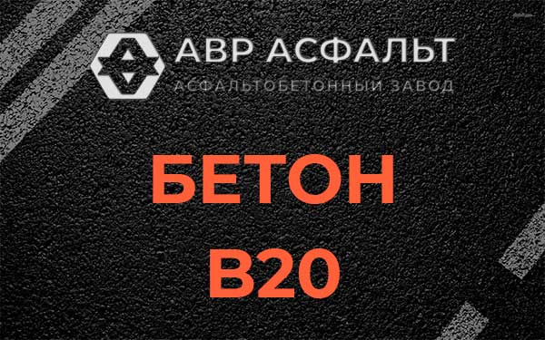 Бетон В20 в Семрино