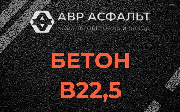 Бетон В22,5 в Семрино