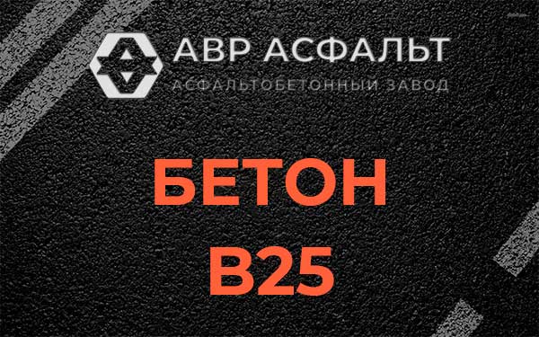 Бетон В25 в Семрино