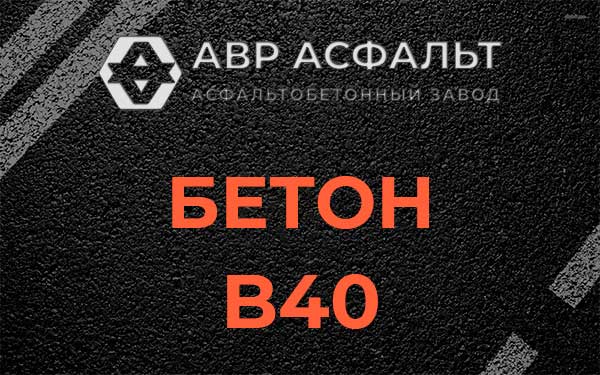 Бетон В40 в Семрино