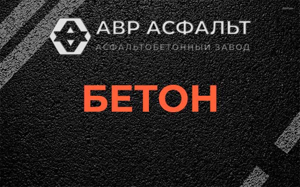 Бетон в Семрино