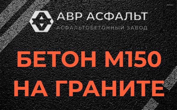 Бетон М150 на граните в Семрино