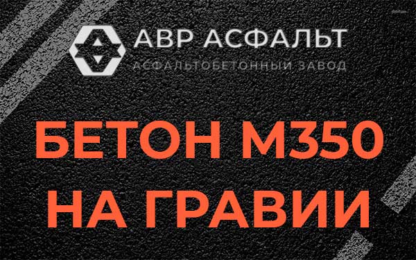 Бетон М350 на гравии в Семрино