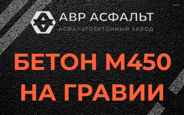 Бетон М450 на гравии в Семрино