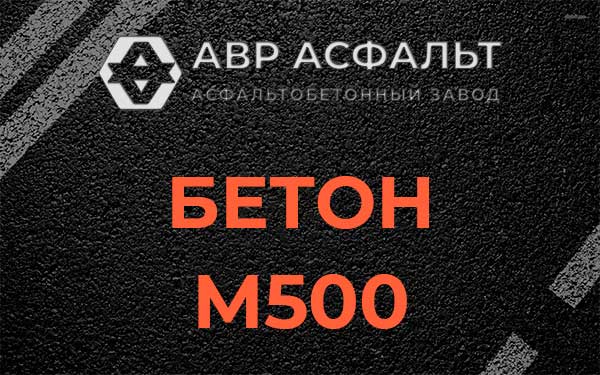 Бетон М500 в Семрино