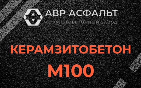 Керамзитбетон М100 в Семрино