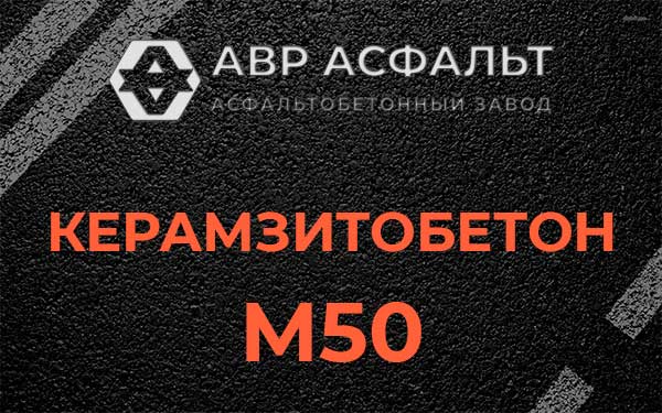 Керамзитбетон М50 в Семрино