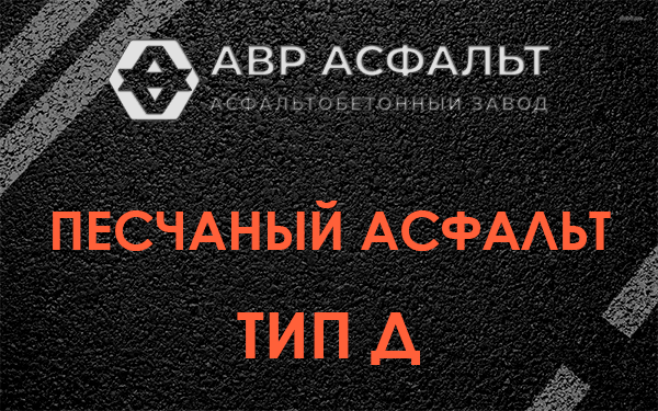 Песчаный асфальт тип Д в Семрино