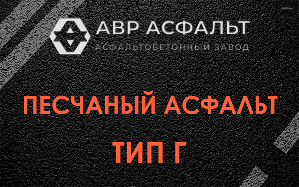 Песчаный асфальт тип Г в Семрино