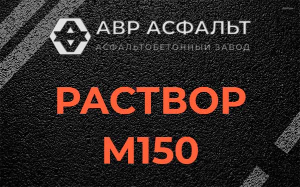 Раствор М150 в Семрино