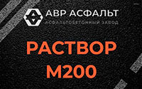 Раствор М200 в Семрино