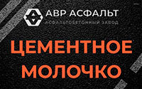 Цементное молочко в Семрино